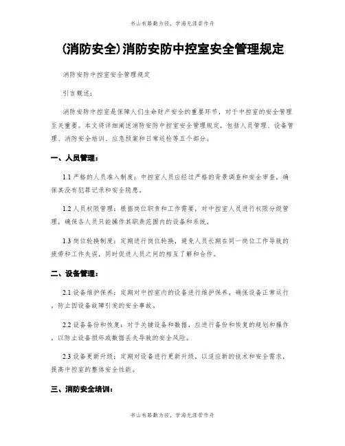 (消防安全)消防安防中控室安全管理规定
