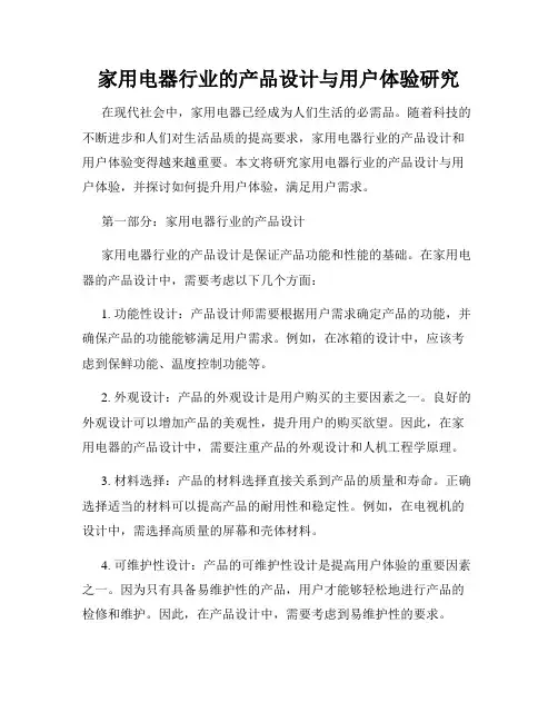 家用电器行业的产品设计与用户体验研究