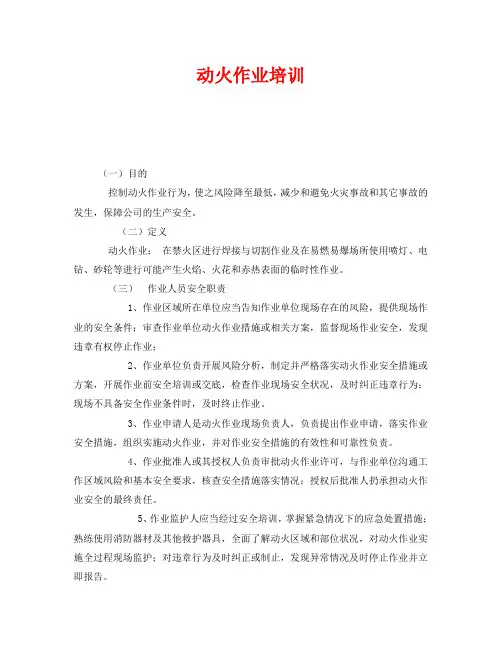 《安全教育》之动火作业培训