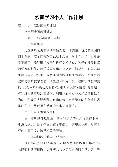 沙画学习个人工作计划doc