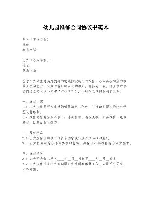 幼儿园维修合同协议书范本