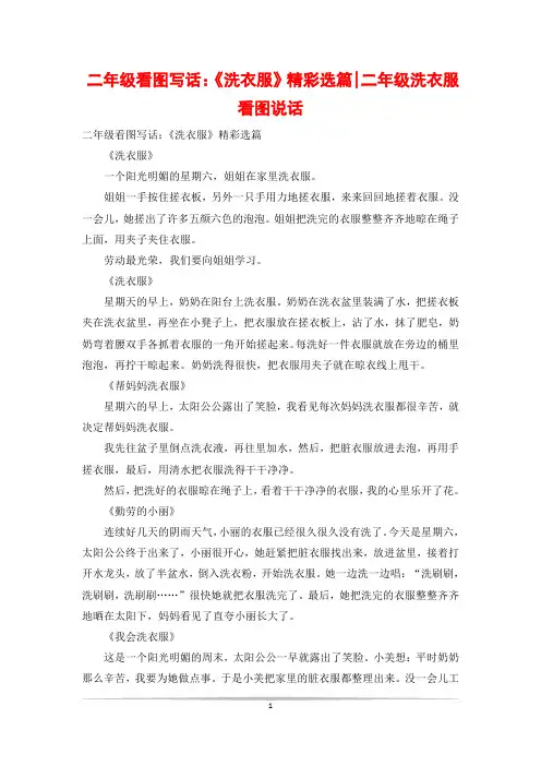 二年级看图写话：《洗衣服》精彩选篇-二年级洗衣服看图说话