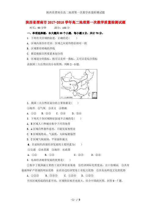 陕西省渭南市高二地理第一次教学质量检测试题
