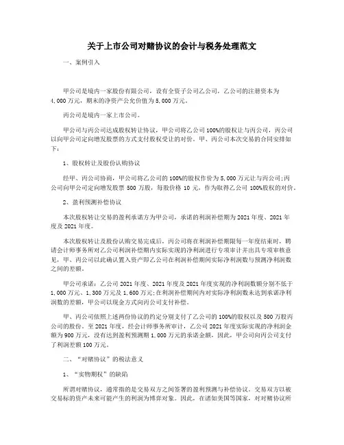关于上市公司对赌协议的会计与税务处理范文