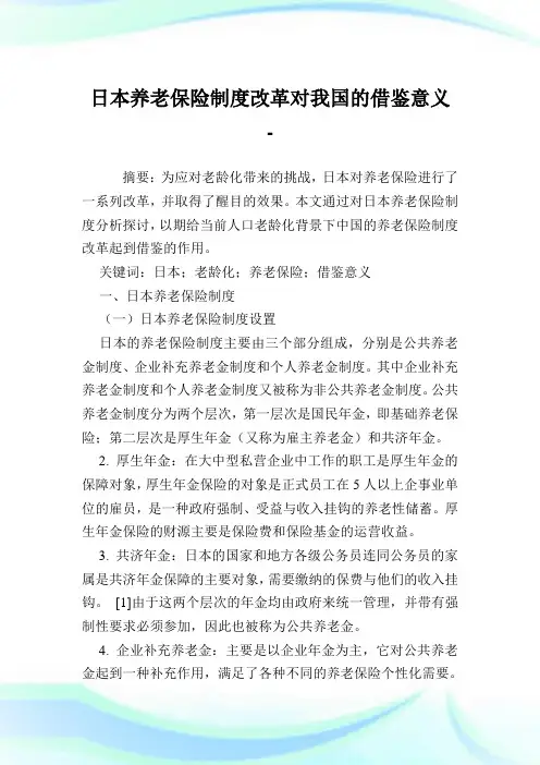 日本养老保险制度改革对我国的借鉴意义.doc