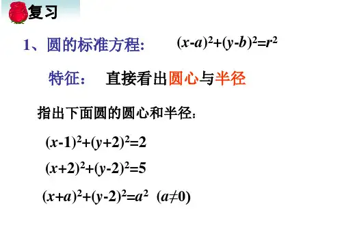 圆的一般方程(用)