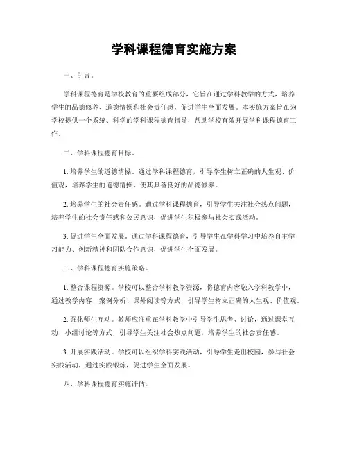 学科课程德育实施方案