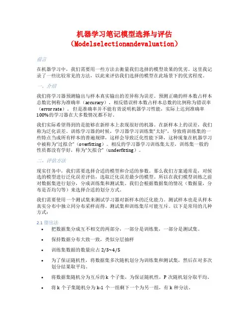 机器学习笔记模型选择与评估(Modelselectionandevaluation)
