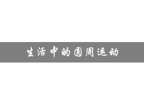 新人教版高中物理必修二 课件5.7 ：生活中的圆周运动(共22张PPT)