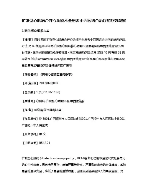 扩张型心肌病合并心功能不全患者中西医结合治疗的疗效观察