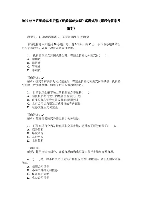 2009年9月证券从业资格(证券基础知识)真题试卷(题后含答案及解析)