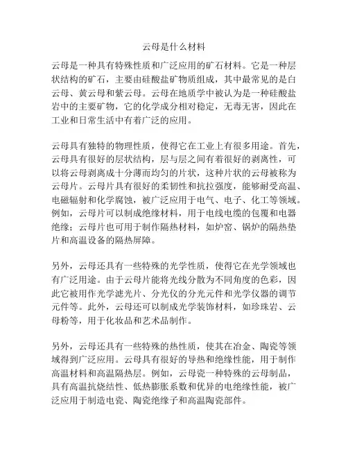 云母是什么材料