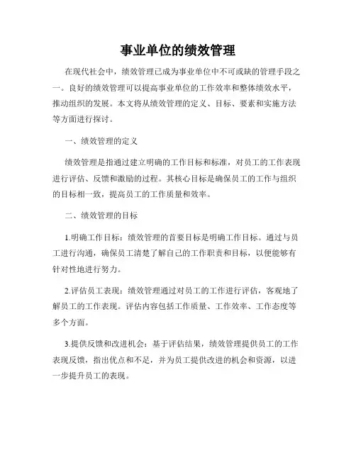 事业单位的绩效管理
