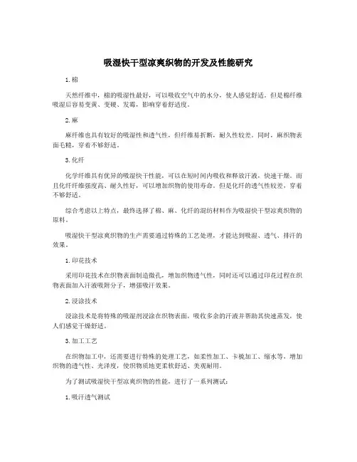 吸湿快干型凉爽织物的开发及性能研究