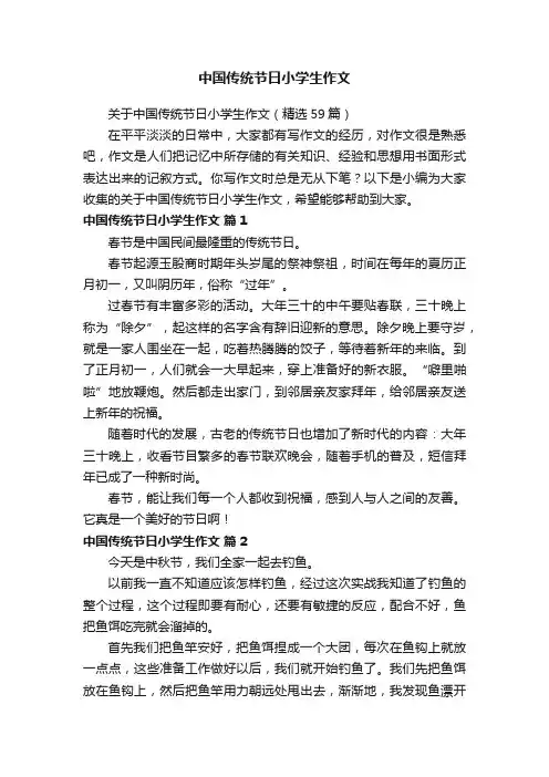 关于中国传统节日小学生作文（精选59篇）