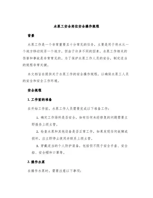 水泵工安全岗位安全操作规程