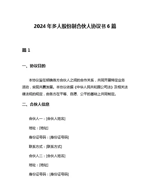 2024年多人股份制合伙人协议书6篇