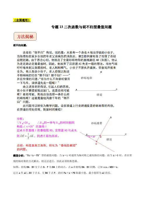 2023年中考数学总复习专题13二次函数与胡不归型最值问题(学生版)