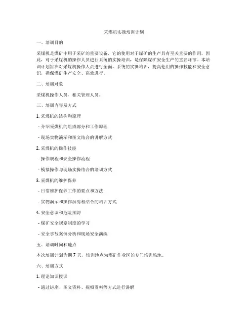 采煤机实操培训计划