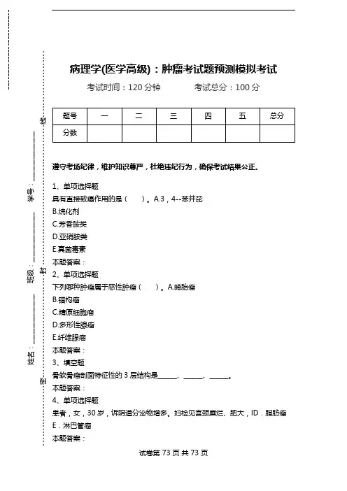 病理学(医学高级)：肿瘤考试题预测模拟考试.doc