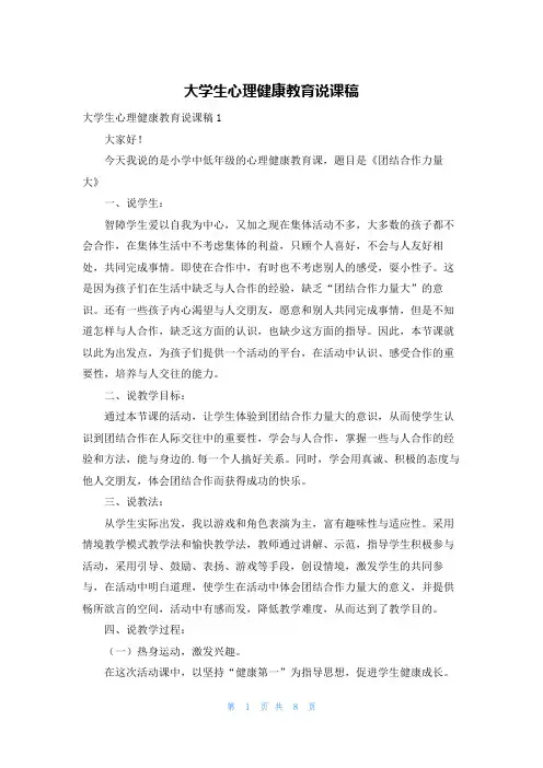 大学生心理健康教育说课稿