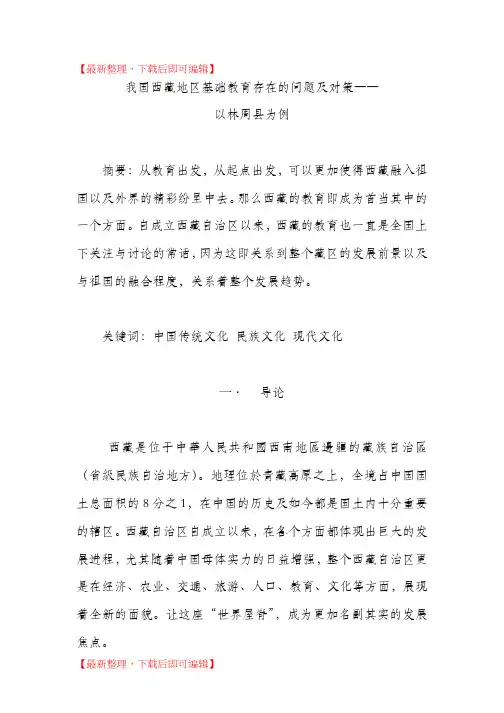 我国西藏地区基础教育存在的问题及对策(精编文档).doc