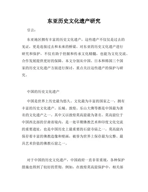 东亚历史文化遗产研究