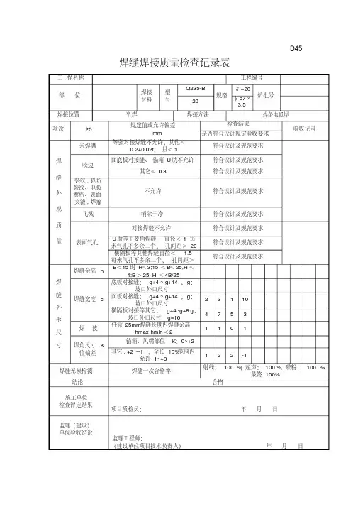 焊缝焊接质量检查记录表