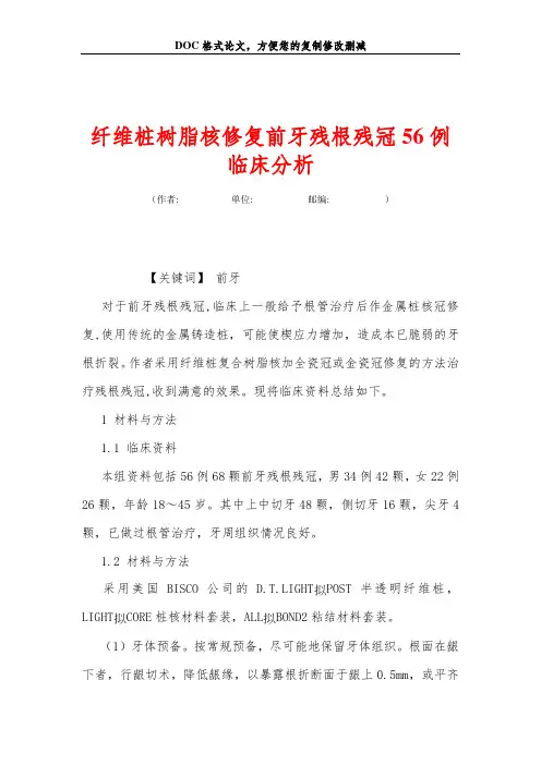纤维桩树脂核修复前牙残根残冠56例临床分析