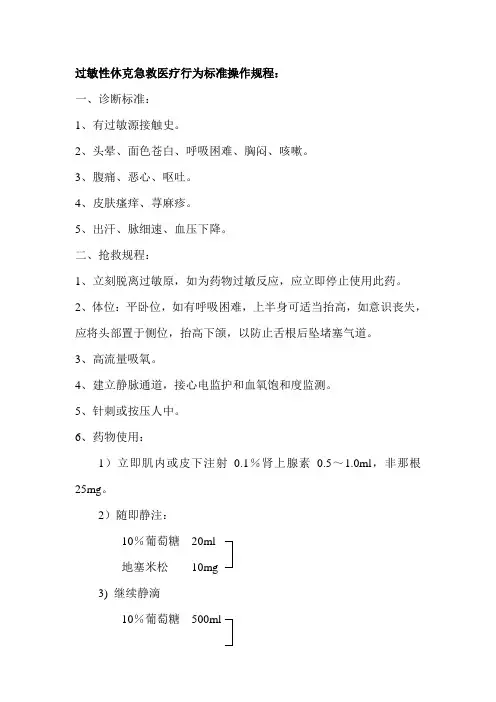 过敏性休克标准操作规程-普外