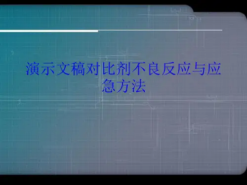 演示文稿对比剂不良反应与应急方法