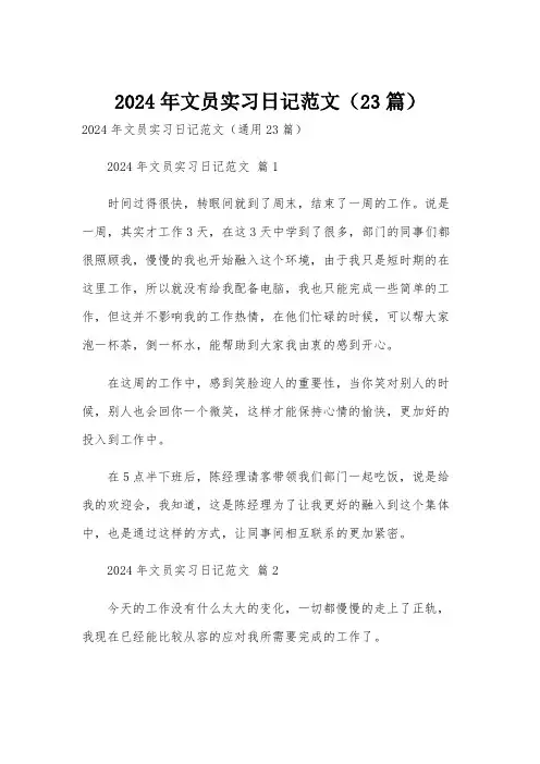 2024年文员实习日记范文(23篇)
