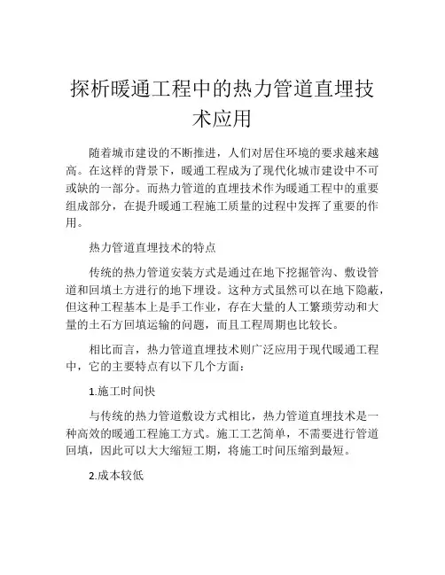 探析暖通工程中的热力管道直埋技术应用
