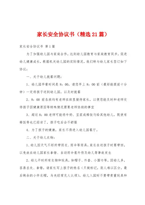 家长安全协议书(精选21篇)
