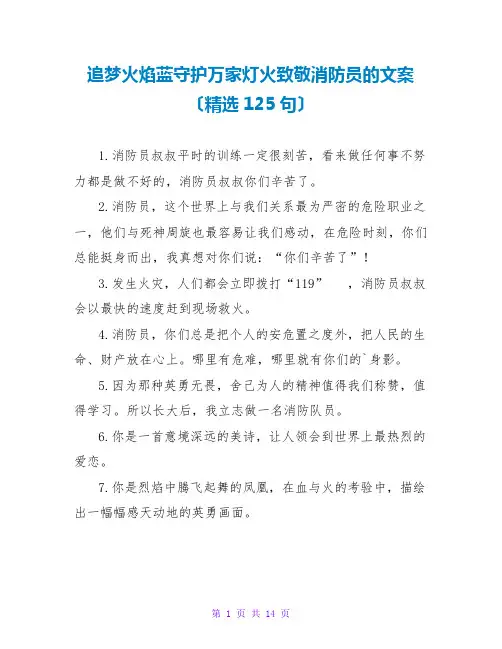 追梦火焰蓝守护万家灯火致敬消防员的文案(精选125句)
