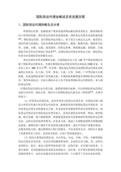 国际货运代理业概述及其发展历程