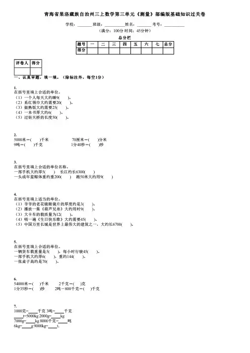 青海省果洛藏族自治州三上数学第三单元《测量》部编版基础知识过关卷