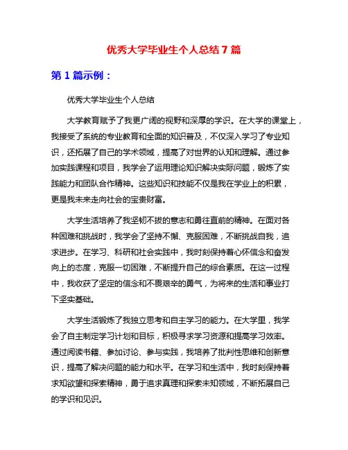 优秀大学毕业生个人总结7篇