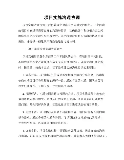 项目实施沟通协调