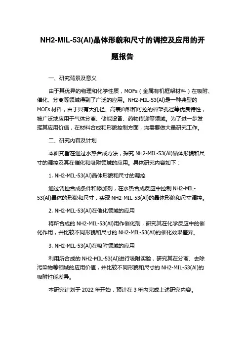 NH2-MIL-53(Al)晶体形貌和尺寸的调控及应用的开题报告