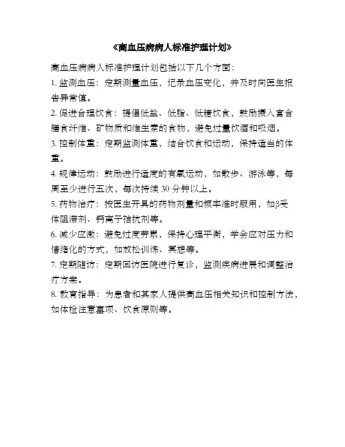 《高血压病病人标准护理计划》