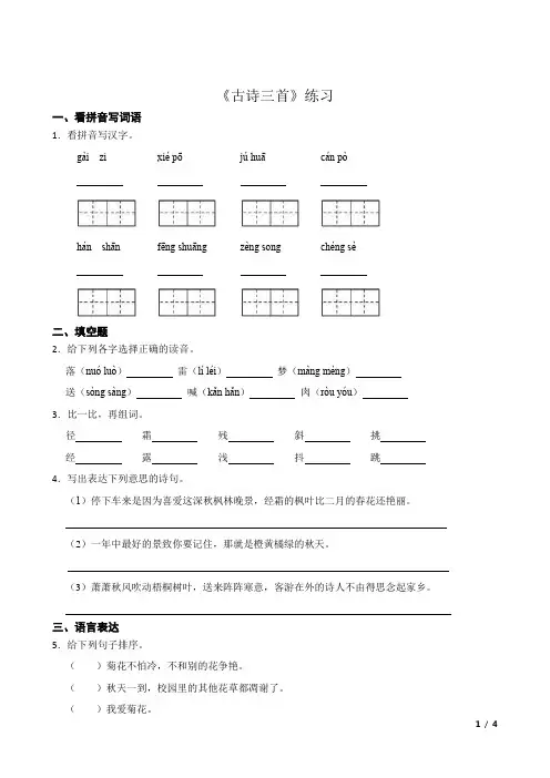 三年级上册《古诗三首》练习