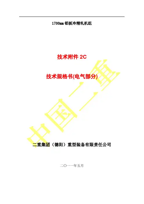 1700铝板冷精轧机组技术规格书附件2C-NEW