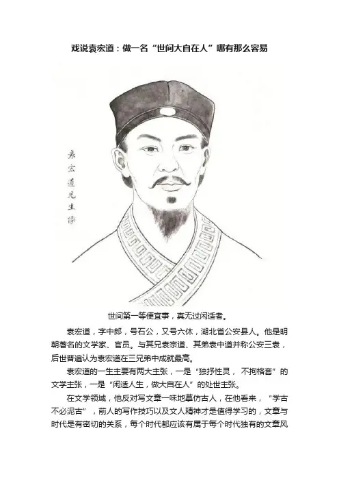 戏说袁宏道：做一名“世间大自在人”哪有那么容易