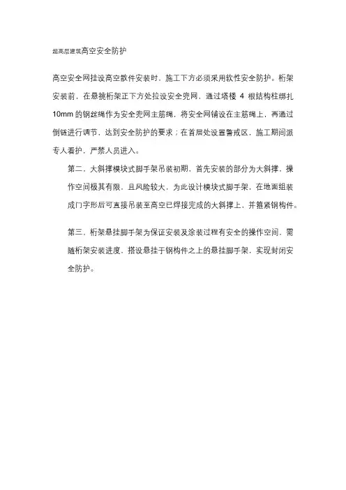 超高层建筑高空安全防护