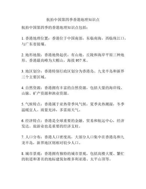 航拍中国第四季香港地理知识点