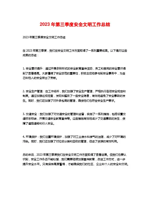 2023年第三季度安全文明工作总结