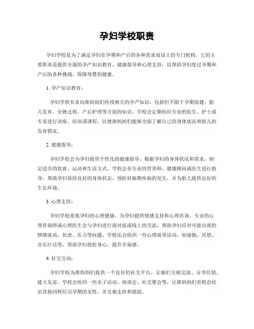 孕妇学校职责