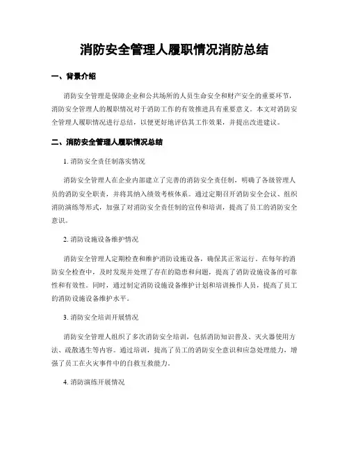 消防安全管理人履职情况消防总结