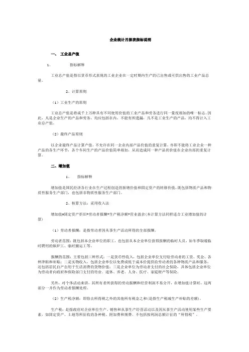 企业统计月报表指标说明